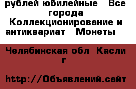 10 рублей юбилейные - Все города Коллекционирование и антиквариат » Монеты   . Челябинская обл.,Касли г.